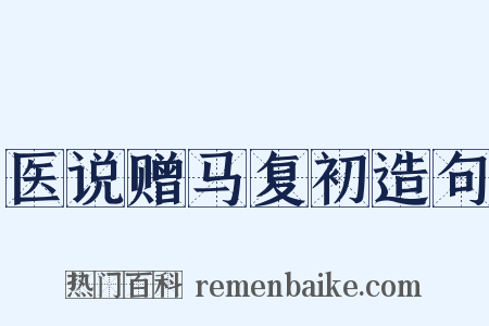 医说赠马复初造句是什么意思的图片